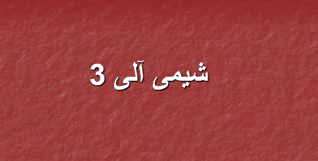دانلود-پاورپوینت-شیمی-آلی-3